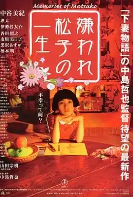 被嫌弃的松子的一生 嫌われ松子の一生