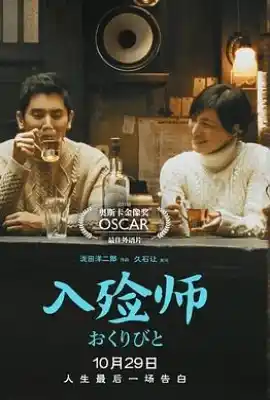 入殓师 おくりびと