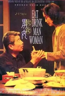 饮食男女 飲食男女