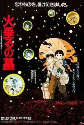 萤火虫之墓 火垂るの墓