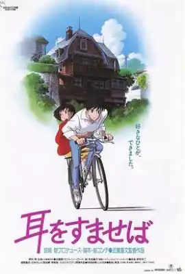 侧耳倾听 耳をすませば