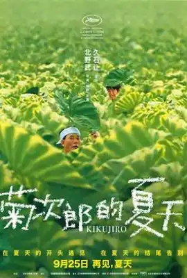 菊次郎的夏天 菊次郎の夏