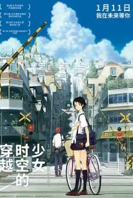 穿越时空的少女 時をかける少女
