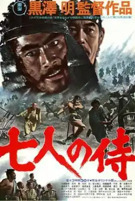 七武士 七人の侍