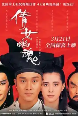 倩女幽魂