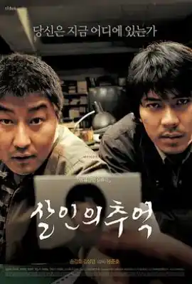 杀人回忆 살인의 추억