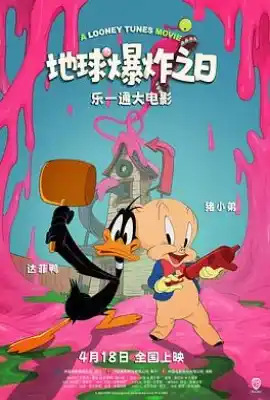 乐一通大电影：地球爆炸之日 The Day the Earth Blew Up: A Looney Tunes Movie