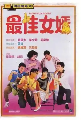 最佳女婿