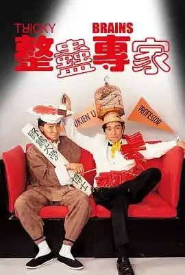 整蛊专家 整蠱專家