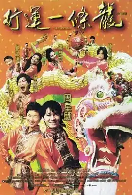 行运一条龙 行運一條龍