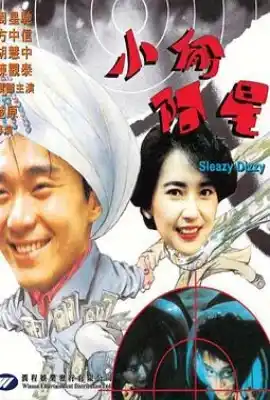 小偷阿星