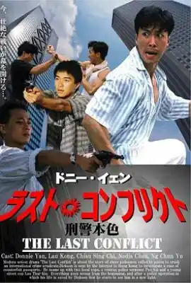 刑警本色
