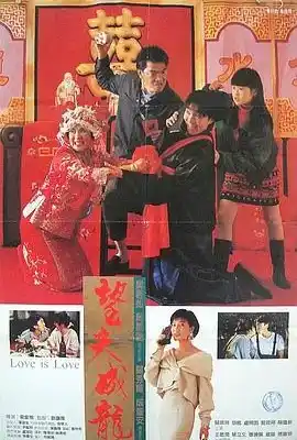 望夫成龙 望夫成龍