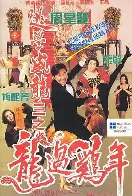 逃学威龙3之龙过鸡年 逃學威龍III之龍過雞年