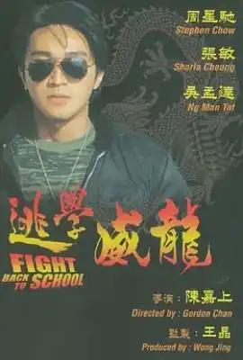逃学威龙 逃學威龍