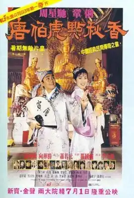 唐伯虎点秋香 唐伯虎點秋香