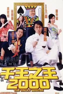 千王之王2000