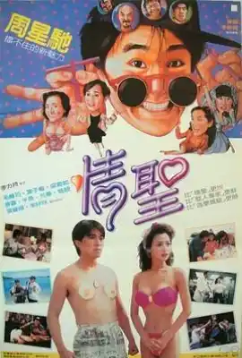 情圣 情聖