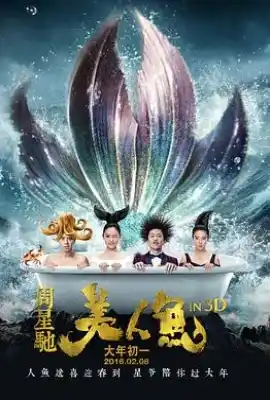 美人鱼