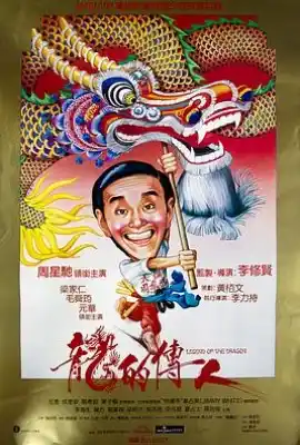 龙的传人 龍的傳人