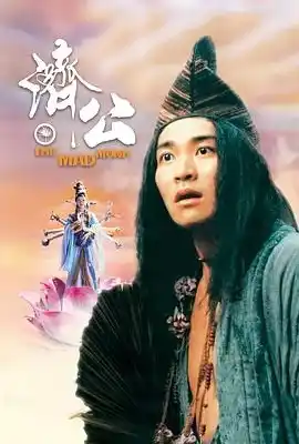 济公 濟公