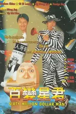 百变星君 百變星君