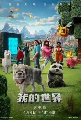 我的世界大电影 A Minecraft Movie
