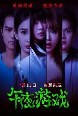 午夜游戏