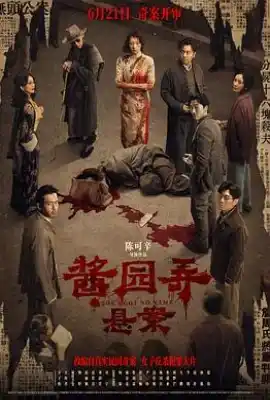 酱园弄·悬案