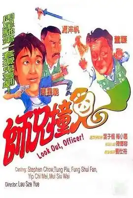 师兄撞鬼 師兄撞鬼