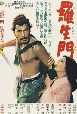 罗生门 羅生門