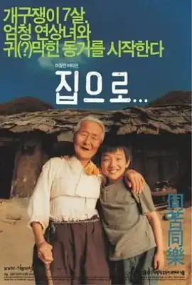 爱·回家 집으로...