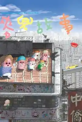 麦兜故事 麥兜故事
