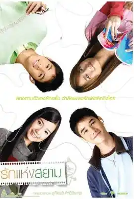 爱在暹罗 รักแห่งสยาม