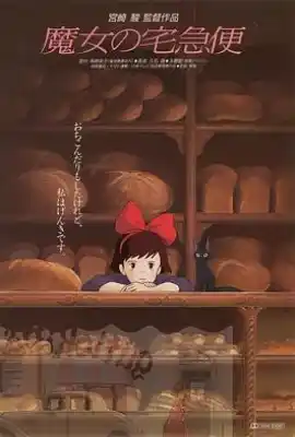 魔女宅急便 魔女の宅急便