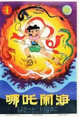 哪吒闹海
