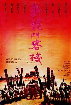 新龙门客栈 新龍門客棧