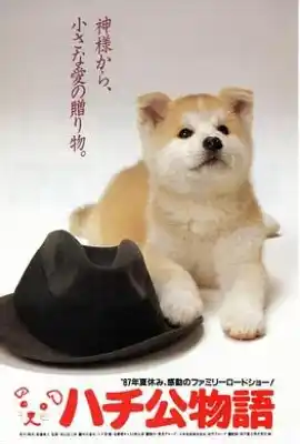 忠犬八公物语 ハチ公物語