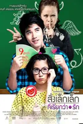 初恋这件小事 สิ่งเล็กเล็กที่เรียกว่า...รัก