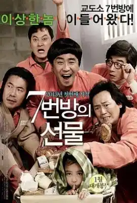 7号房的礼物 7번방의 선물