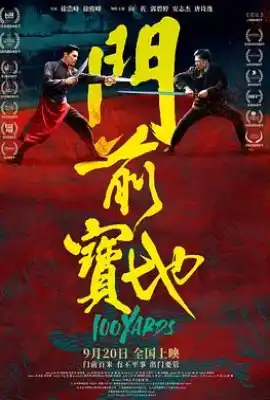 门前宝地