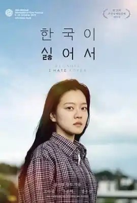 我讨厌韩国 한국이 싫어서