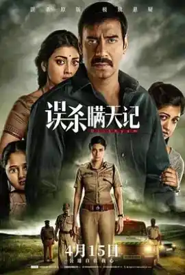 误杀瞒天记 Drishyam
