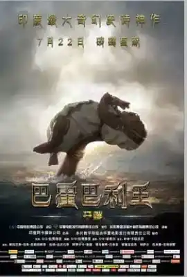 巴霍巴利王：开端 Baahubali: The Beginning