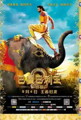 巴霍巴利王2：终结 Baahubali 2: The Conclusion