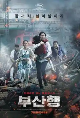 釜山行 부산행