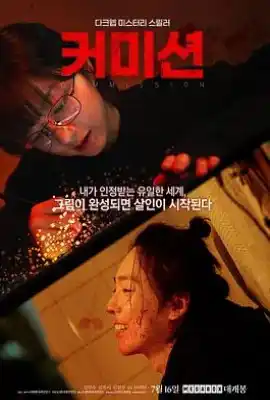 佣金 커미션