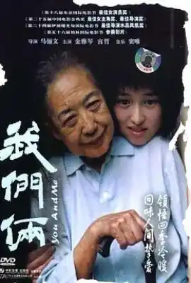 我们俩