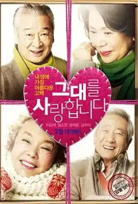 我爱你 그대를 사랑합니다