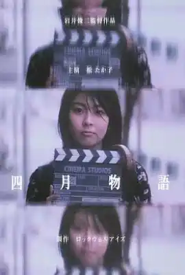 四月物语 四月物語